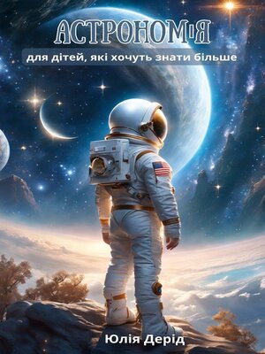 cover image of Астрономія для дітей, які хочуть знати більше